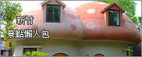 新竹竹東｜竹東之心‧竹東火車站旅遊服務中心出現童話故事般粉色蘑菇屋(菇菇屋) @Panda&#039;s paradise
