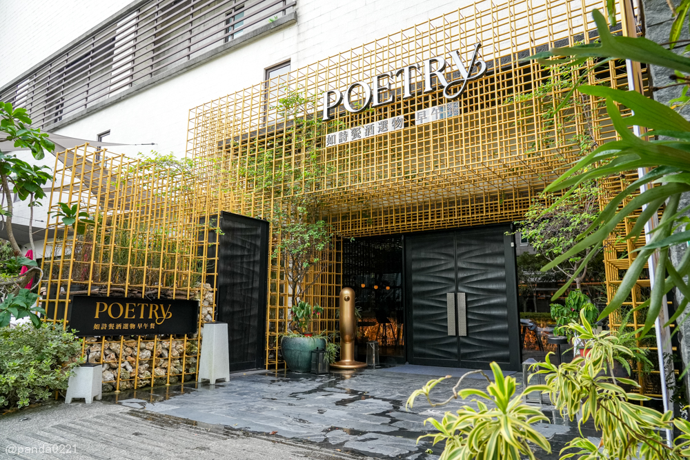 台北大直｜Poetry如詩．城市中的小綠洲，白天療癒早午餐，晚上微醺好去處～ @Panda&#039;s paradise