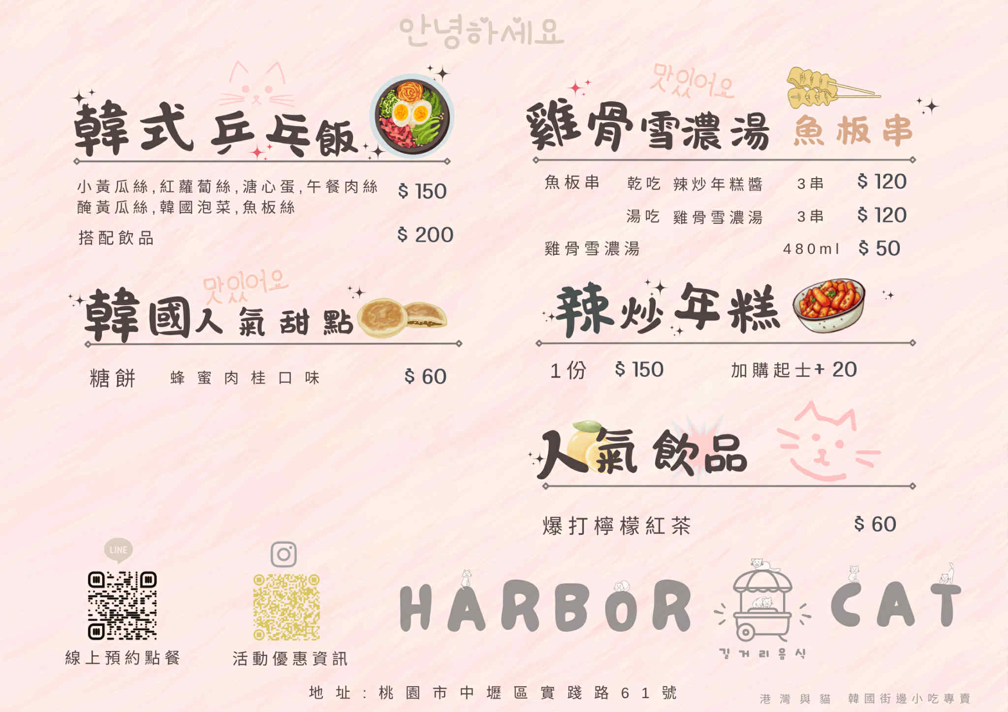 桃園中壢｜Harbor&#038;cat(港灣與貓)韓國街邊小吃．中原商圈新開幕！麻藥飯捲、辣炒年糕通通吃得到～ @Panda&#039;s paradise