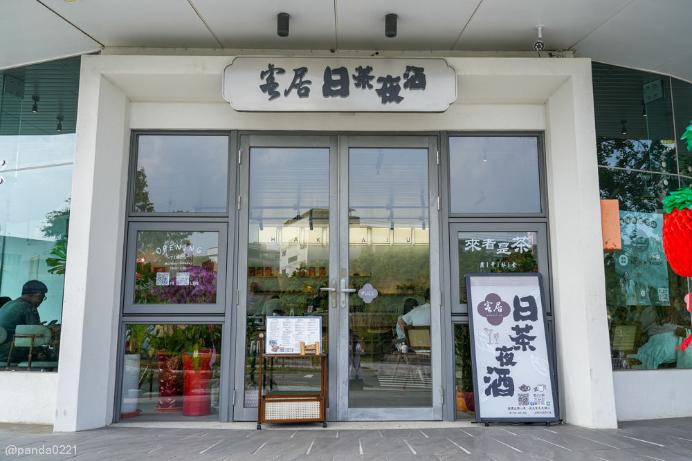 桃園平鎮|客居HAKKA JU.日茶夜酒小酒館,白天喝茶晚上小酌好放鬆~ @Panda's paradise 桃園平鎮|客居HAKKA JU.日茶夜酒小酒館,白天喝茶晚上小酌好放鬆~ @Panda's paradise