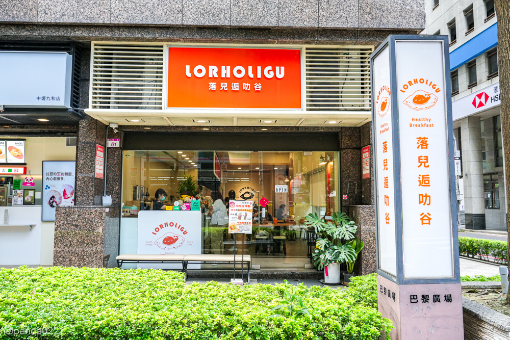 桃園中壢｜落兒逅叻谷．健康系早午餐推薦，高蛋白低負擔餐點一次滿足 @Panda's paradise