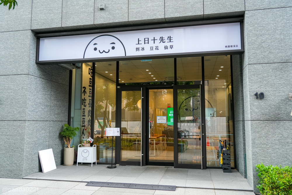 桃園｜上日十先生．外觀像咖啡廳，裡面竟然賣古早味豬油拌飯！還有手工豆花與黑糖清冰～ @Panda's paradise