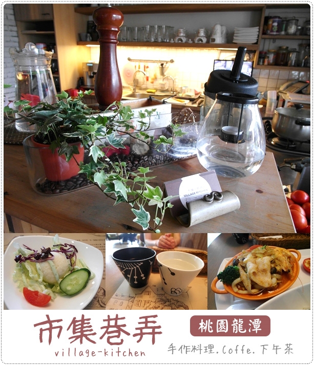 龍潭｜市集巷弄village kitchen手作料理的純粹氛圍 @Panda&#039;s paradise