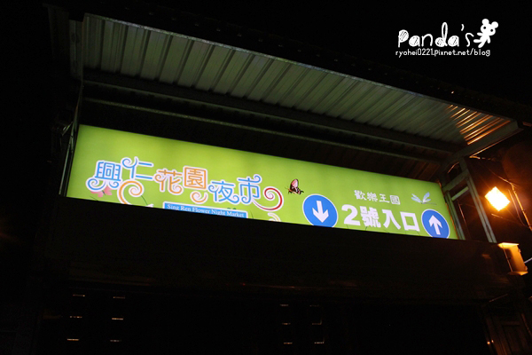 八徳｜北台灣最大好吃又好玩的興仁花園夜市 @Panda&#039;s paradise