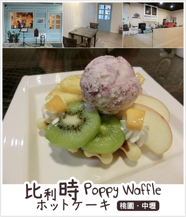 中壢｜清新優雅下午茶~Poppy waffle 比利時鬆餅(中原店)(歇業) @Panda&#039;s paradise