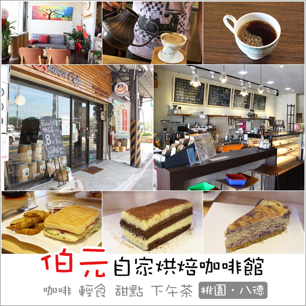 八德｜Bowen Cafe伯元自家烘焙咖啡館．一喝就愛上享受高品質咖啡輕食 @Panda&#039;s paradise