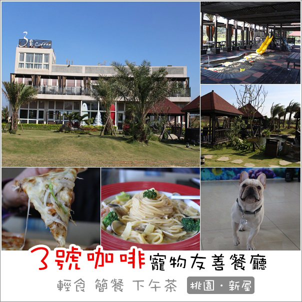 新屋｜3號咖啡．近綠色隧道/永安漁港 峇里島風親子寵物友善餐廳 @Panda&#039;s paradise