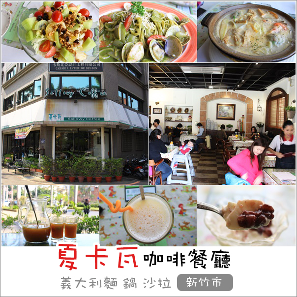 新竹｜夏卡瓦咖啡餐廳(原夏綠地)．情調滿分的新竹巷弄義大利餐廳 @Panda&#039;s paradise