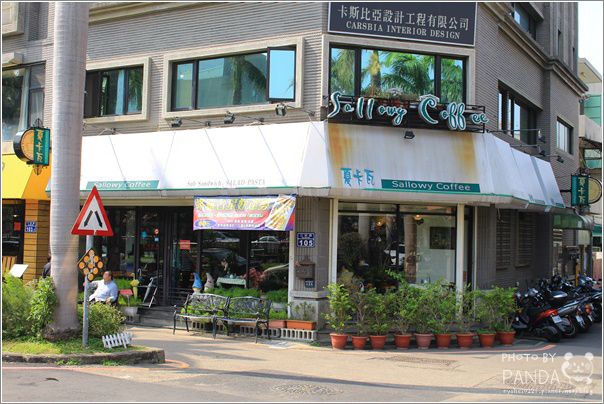 新竹｜夏卡瓦咖啡餐廳(原夏綠地)．情調滿分的新竹巷弄義大利餐廳 @Panda&#039;s paradise