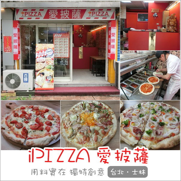 台北士林｜iPIZZA愛披薩．口味獨特重視食材用料實在平價超激推披薩 @Panda&#039;s paradise