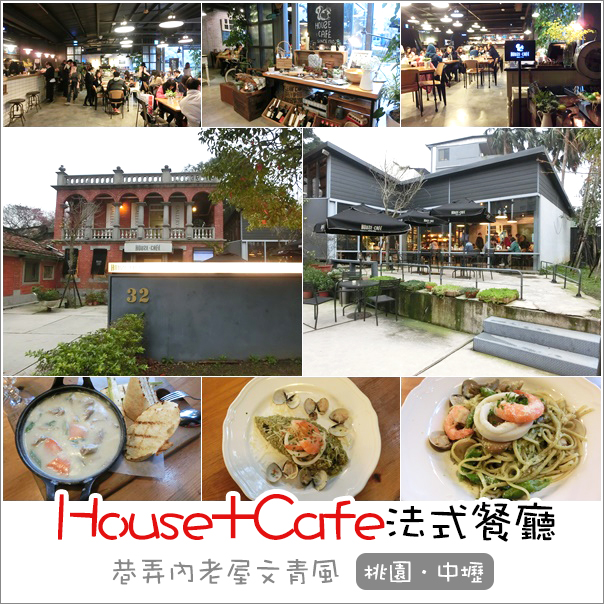 中壢｜House+Cafe since 1910．巷弄內老屋文青法式鄉村風料理 @Panda&#039;s paradise