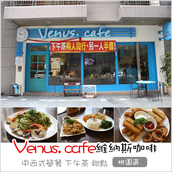 桃園｜Venus Cafe維納斯咖啡．武陵高中拉花咖啡中西餐點下午茶餐廳 @Panda&#039;s paradise