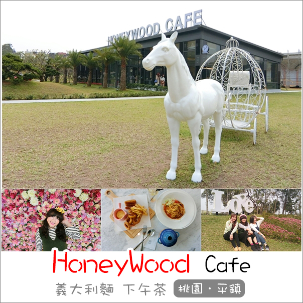 平鎮｜晶麒莊園咖啡館HoneyWood Cafe．IG熱門夢幻花牆浪漫拍照餐廳 @Panda&#039;s paradise
