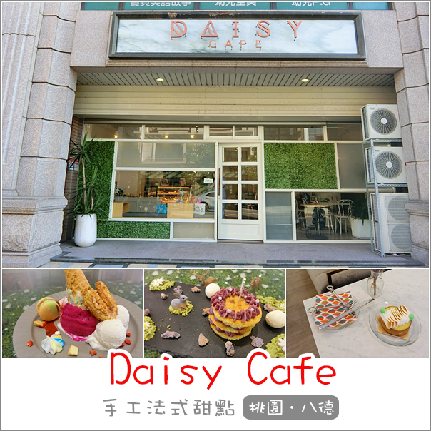 八德｜Daisy Cafe．藏身在住宅區內IG熱門療癒系手工法式甜點 @Panda&#039;s paradise