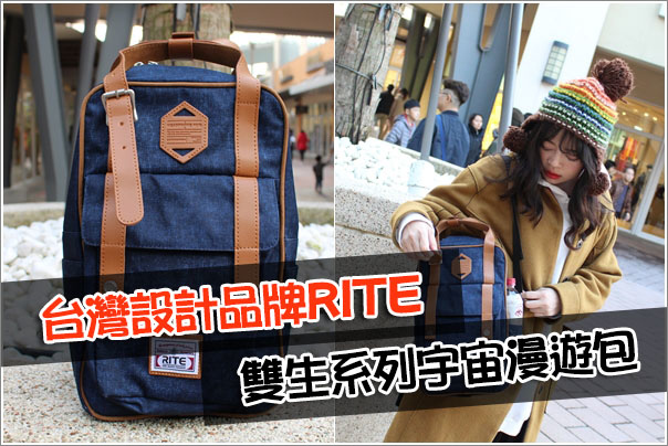 穿搭｜RITE 雙生系列宇宙漫遊包(深牛仔)． 實用實搭又可愛的台灣設計品牌多功能後背包 @Panda&#039;s paradise