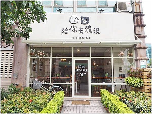 桃園｜陪你去流浪．藝文特區寵物友善日式清新風格咖啡、甜點、米食 @Panda&#039;s paradise