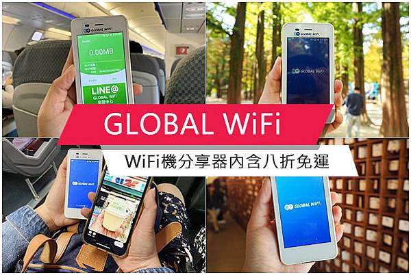 韓國旅遊｜首爾自由行GLOBAL WiFi機分享器4G上網吃到飽實測(內含八折免運優惠) @Panda&#039;s paradise
